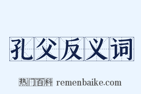 孔父反义词是什么意思的图片